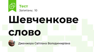 Шевченкове слово