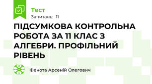 ПІДСУМКОВА КОНТРОЛЬНА РОБОТА ЗА 11 КЛАС З АЛГЕБРИ. ПРОФІЛЬНИЙ РІВЕНЬ 