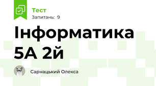 Інформатика 5А 2й 