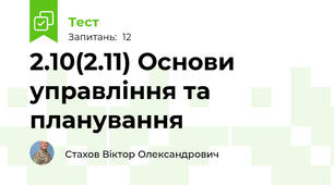 2.10(2.11) Основи управління та планування