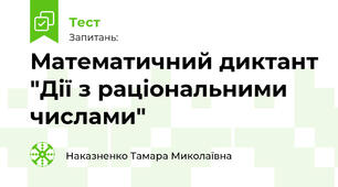 Математичний диктант "Дії з раціональними числами"