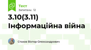 3.10(3.11) Інформаційна війна