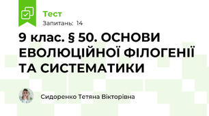 9 клас. § 50. ОСНОВИ ЕВОЛЮЦІЙНОЇ ФІЛОГЕНІЇ ТА СИСТЕМАТИКИ