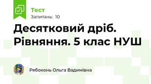 Десятковий дріб. Рівняння. 5 клас НУШ