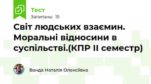 Світ людських взаємин. Моральні відносини в суспільстві.(КПР ІІ семестр)