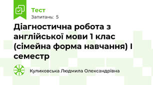 Діагностична робота з англійської мови 1 клас (сімейна форма навчання) І семестр