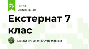 Екстернат 7 клас
