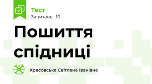 Пошиття спідниці
