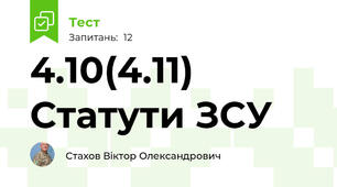 4.10(4.11) Статути ЗСУ