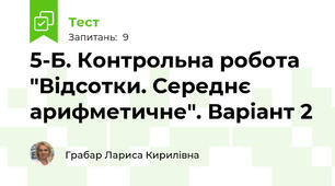 5-Б. Контрольна робота "Відсотки. Середнє арифметичне". Варіант 2