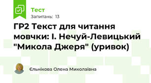 ГР2 Текст для читання мовчки: І. Нечуй-Левицький "Микола Джеря" (уривок)