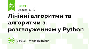 Лінійні алгоритми та алгоритми з розгалуженням у Python