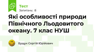 Які особливості природи Північного Льодовитого океану. 7 клас НУШ