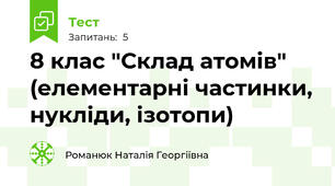 8 клас "Склад атомів" (елементарні частинки, нукліди, ізотопи)