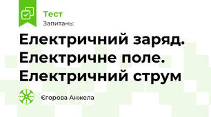 Електричний заряд. Електричне поле. Електричний струм