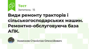 Види pемонту тракторiв i сiльськогосподарських машин. Ремонтно-обслуговуюча база АПК.