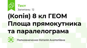 (Копія) 8 кл ГЕОМ Площа прямокутника та паралелограма