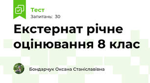 Екстернат річне оцінювання 8 клас