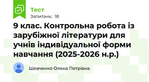 9 клас. Контрольна робота із зарубіжної літератури для учнів індивідуальної форми навчання (2025-2026 н.р.)
