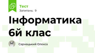 Інформатика 6й клас 