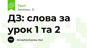 ДЗ: слова за урок 1 та 2