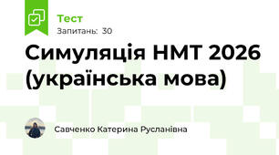 Симуляція НМТ 2026 (українська мова)
