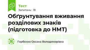Обґрунтування вживання розділових знаків (підготовка до НМТ)
