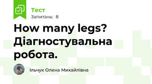 How many legs? Діагностувальна робота.