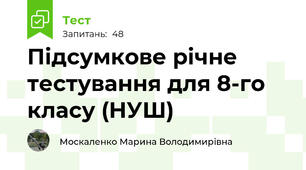 Підсумкове річне тестування для 8-го класу (НУШ)