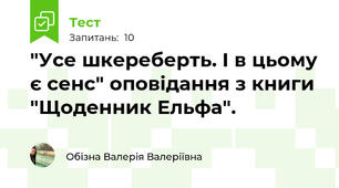 "Усе шкереберть. І в цьому є сенс" оповідання з книги "Щоденник Ельфа".