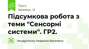  Підсумкова робота з теми "Сенсорні системи". ГР2.