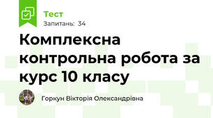 Комплексна контрольна робота за курс 10 класу