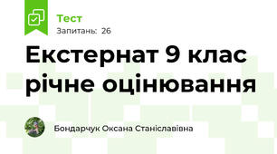 Екстернат 9 клас річне оцінювання