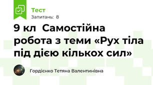 9 кл  Самостійна робота з теми «Рух тіла під дією кількох сил»