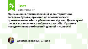 Призначення, тактикотехнічні характеристики, загальна будова, принцип дії протипіхотних і протитанкових мін та убезпечення від них. Демаскуючі ознаки встановлених вибухових засобів.  Правила поводження на замінованій ділянці місцевості