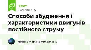 Способи збудження і характеристики двигунів постійного струму