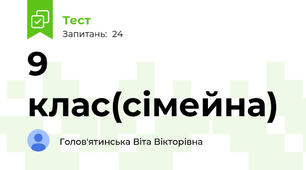9 клас(сімейна)