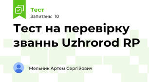 Тест на перевірку званнь Uzhrorod RP