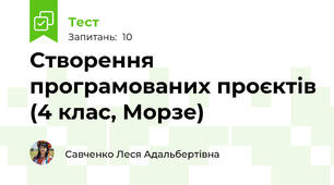 Створення програмованих проєктів (4 клас, Морзе)