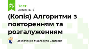 (Копія) Алгоритми з повторенням та розгалуженням