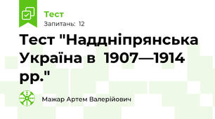Тест "Наддніпрянська Україна в  1907—1914  рр."