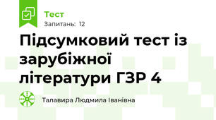 Підсумковий тест із зарубіжної літератури ГЗР 4