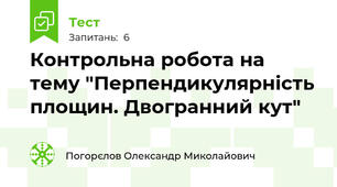 Контрольна робота на тему "Перпендикулярність площин. Двогранний кут"