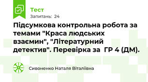 Підсумкова контрольна робота за темами "Краса людських взаємин", "Літературний детектив". Перевірка за  ГР 4 (ДМ).