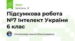 Підсумкова робота №7 Інтелект України 6 клас