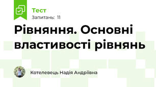 Рівняння. Основні властивості рівнянь