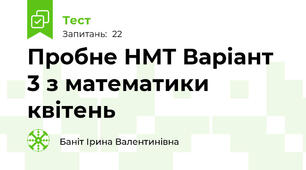 Пробне НМТ Варіант 3 з математики квітень