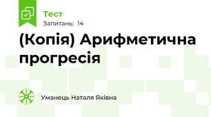 (Копія) Арифметична прогресія