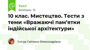10 клас. Мистецтво. Тести з теми «Вражаючі пам’ятки індійської архітектури»