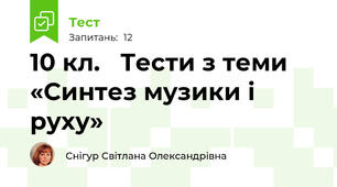 10 кл.   Тести з теми «Синтез музики і руху»